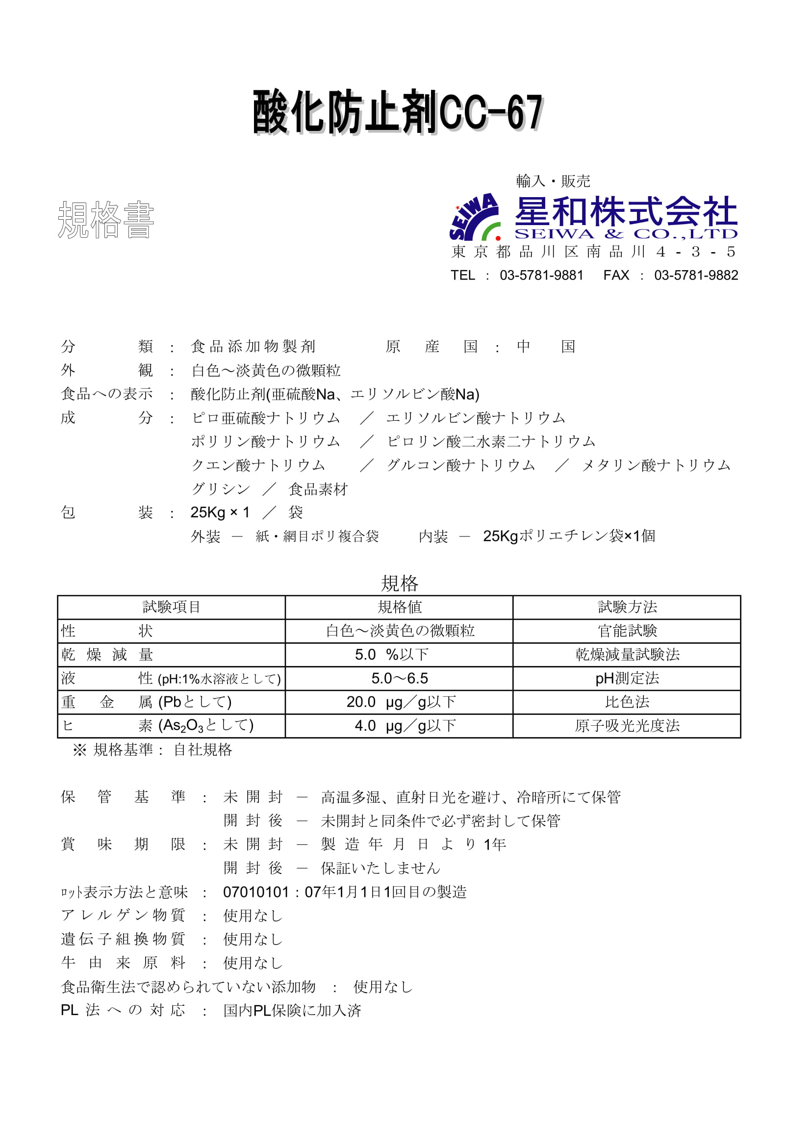酸化防止剤cc 67 星和株式会社